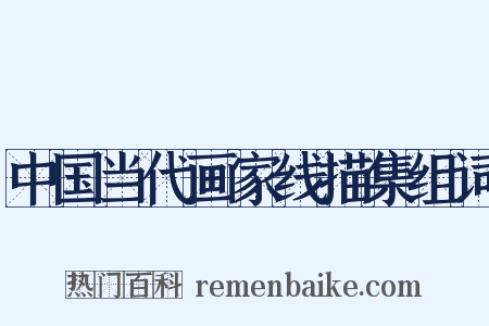 中国当代画家线描集组词是什么意思的图片